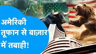 Image from Biz Tak: Share Market Update: अमेरिकी तूफान से बाज़ार में तबाही? <a class="text...