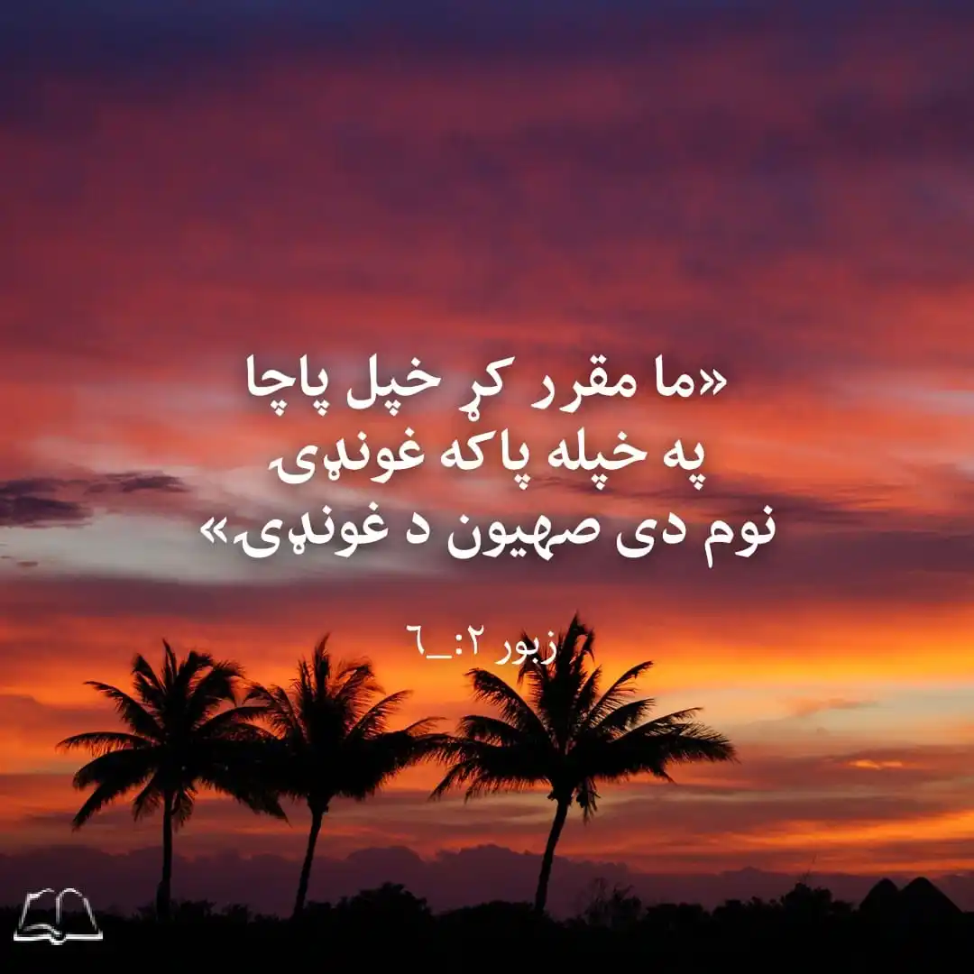 Image from عیسی راه حیات: 💐💐💐💐💐💐💐💐💐💐💐💐 سلام ګرانو هیوادوالو🌼 ✝️ که تاسو غواړئ د عیس...