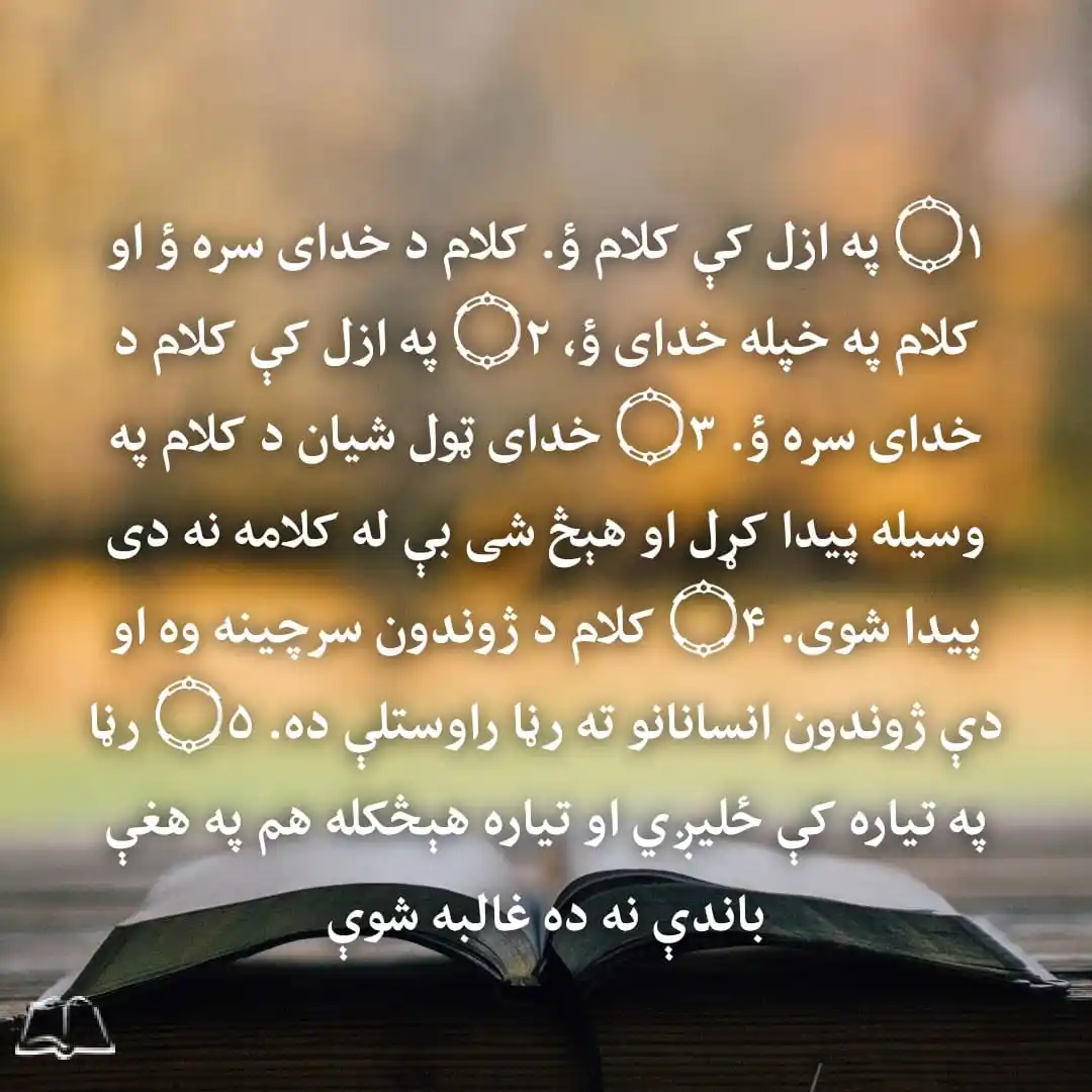 Image from عیسی راه حیات: 💐💐💐💐💐💐💐💐💐💐💐💐 سلام ګرانو هیوادوالو🌼 ✝️ که تاسو غواړئ د عیس...