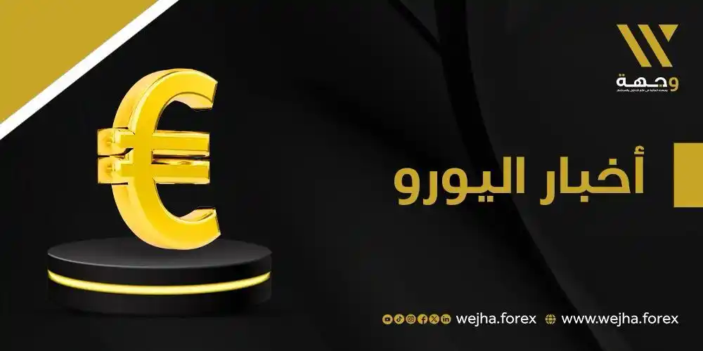 Image from وجهة للوساطة المالية: 💶 تراجع اليورو بالسوق الأوروبية يوم الأربعاء مقابل سلة من العملات الع...