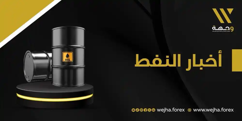 Image from وجهة للوساطة المالية: 🛢️ تراجعت أسعار النفط في تعاملات اليوم الأربعاء، وسط تقييم الأسواق لن...