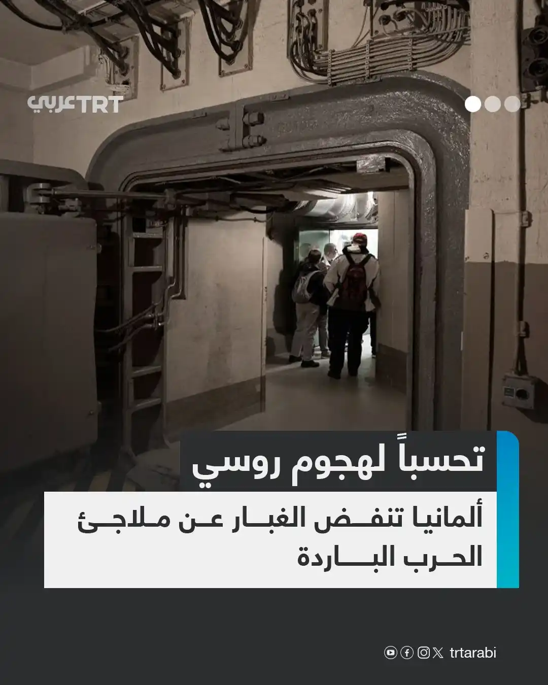 Image from TRT عربي: تسعى ألمانيا لتسريع خطواتها من أجل تحديث وتوسيع آلاف المخابئ التي تعود...