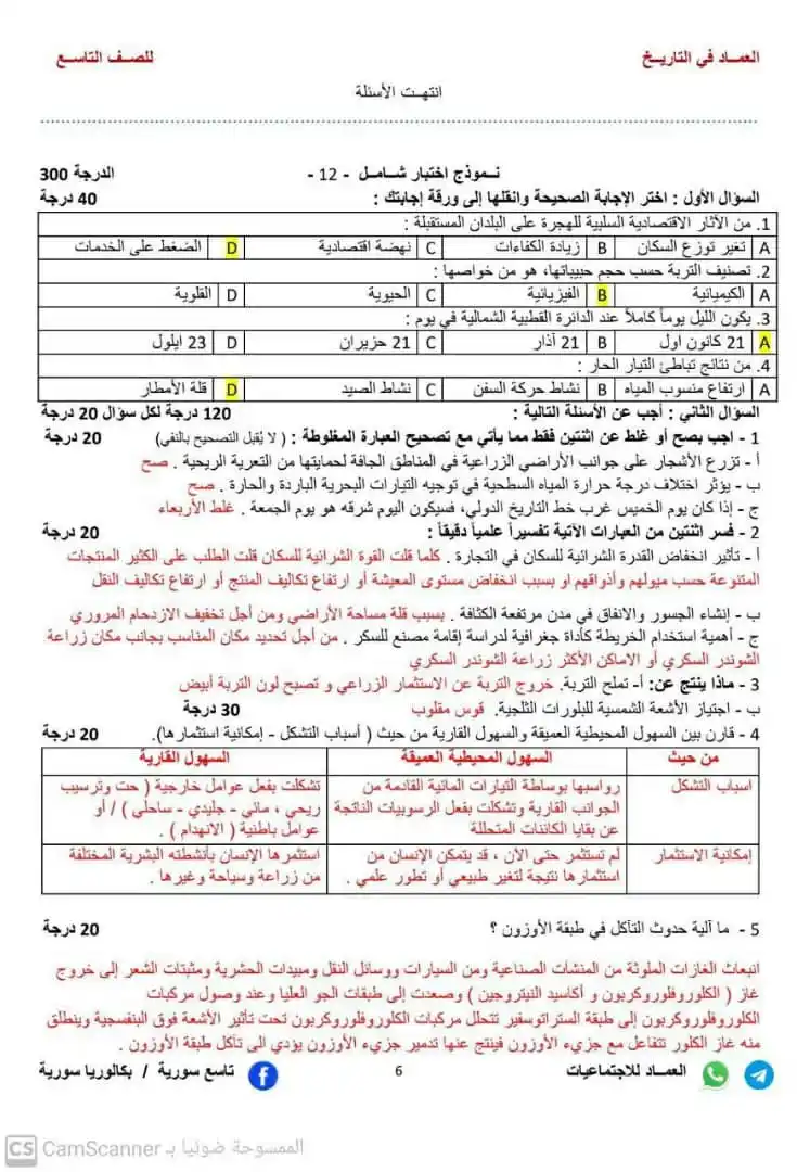 Image from • التعليمية السورية | 𝗦𝘆𝗿𝗶𝗮𝗻 𝗘𝗱𝘂𝗰𝗮𝘁𝗶𝗼𝗻𝗮𝗹: *🟢 عاااجل ||*  حل النموذج الاسترشادي الخاص بمادة الجغرافيا لطلاب الصف...