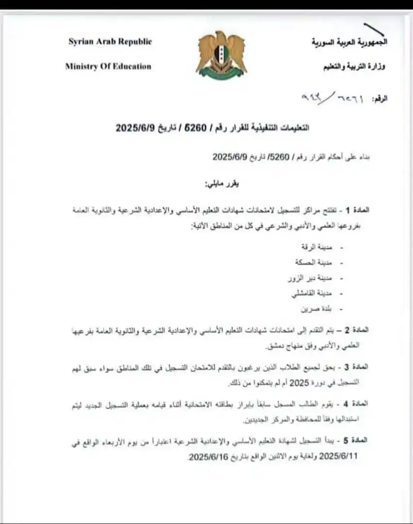 Image from • التعليمية السورية | 𝗦𝘆𝗿𝗶𝗮𝗻 𝗘𝗱𝘂𝗰𝗮𝘁𝗶𝗼𝗻𝗮𝗹: *🟢 عااجل ||* التعليمات التنفيذية الصادرة عن وزارة التربية للتسجيل لا...