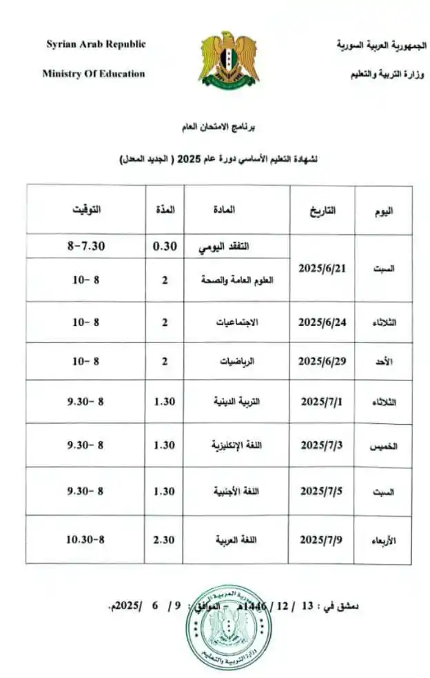 Image from • التعليمية السورية | 𝗦𝘆𝗿𝗶𝗮𝗻 𝗘𝗱𝘂𝗰𝗮𝘁𝗶𝗼𝗻𝗮𝗹: *🟢 عااجل ||* صدور برنامج امتحان الشهادة الإعدادية " التاسع " الجديد ...