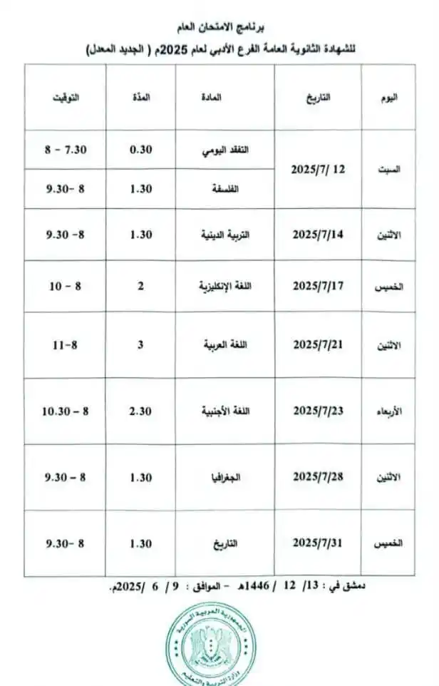 Image from • التعليمية السورية | 𝗦𝘆𝗿𝗶𝗮𝗻 𝗘𝗱𝘂𝗰𝗮𝘁𝗶𝗼𝗻𝗮𝗹: *🟢 عااجل ||* صدور برنامج امتحان الشهادة الثانوية " البكالوريا الأدبي...