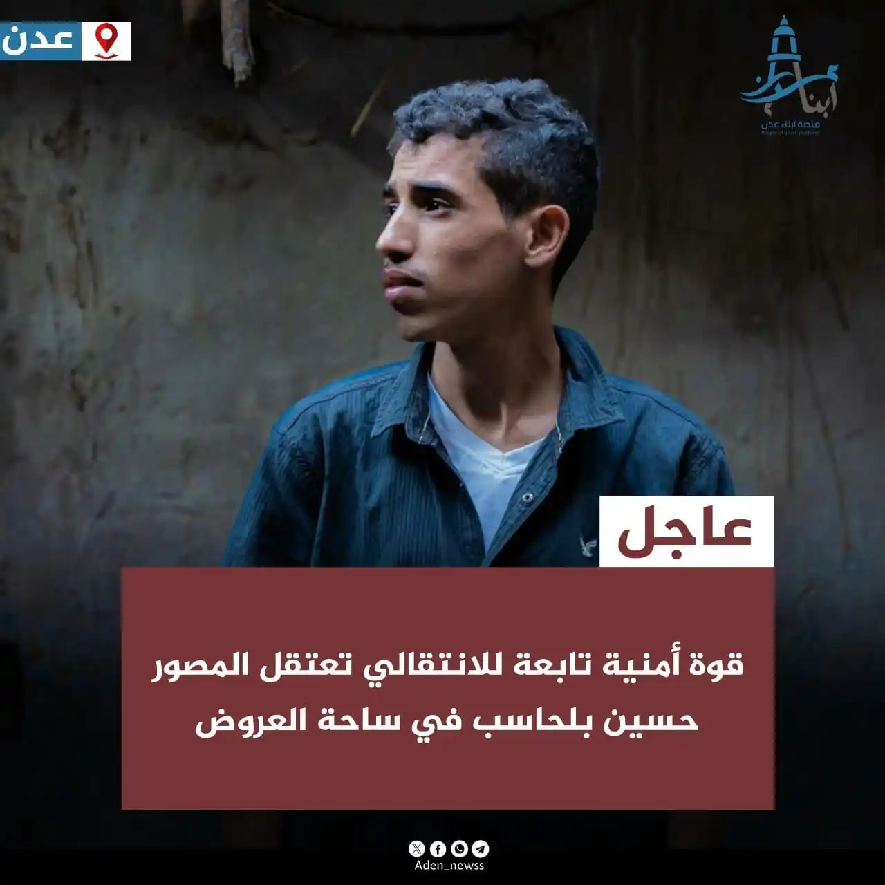 Image from منصة أبناء عدن : عاجل | اعتقال المصور حسين بلحاسب أثناء تغطيته لوقفة احتجاجية نسوية في ...