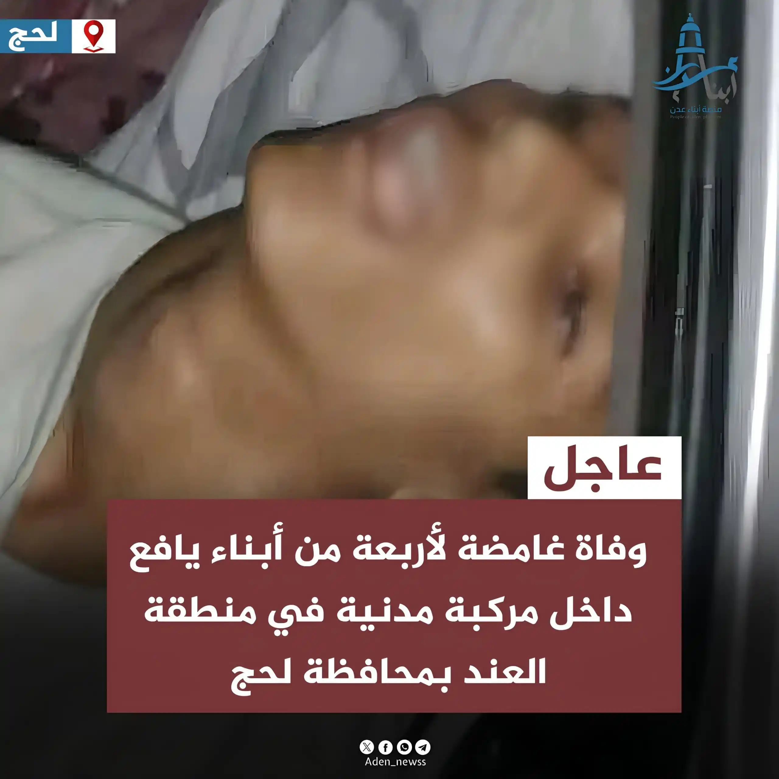Image from منصة أبناء عدن : عاجل | العثور على أربعة شبان متوفين داخل سيارة في ظروف غامضة بمثلث الع...