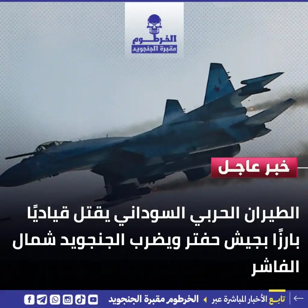 Image from الخرطوم مقبرة الجنجويد: ⭕️عاجل: غارات جوية سودانية تدكّ قوات مليشيات الدعم السريع وحفتر في الم...