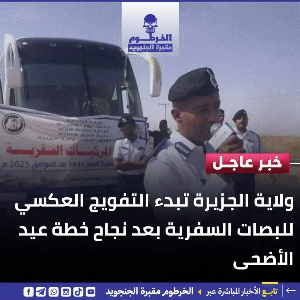 Image from الخرطوم مقبرة الجنجويد: ⭕️ أعلنت إدارة المرور السريع بولاية الجزيرة، اليوم، عن بدء عمليات التف...