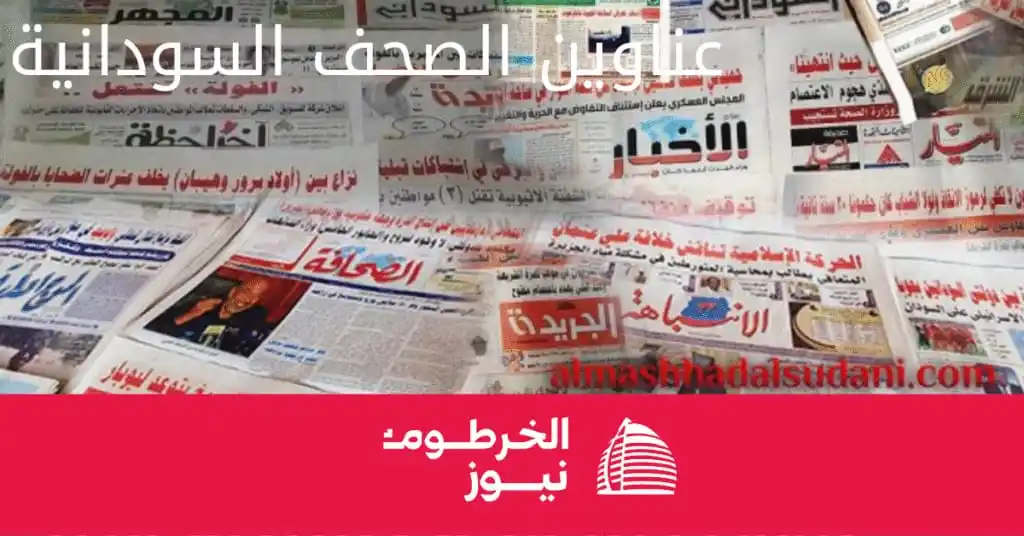 Image from الخرطوم مقبرة الجنجويد: ⭕️ عناوين الصحف السياسية السودانية الصادرة بتاريخ اليوم الخميس 12 يوني...