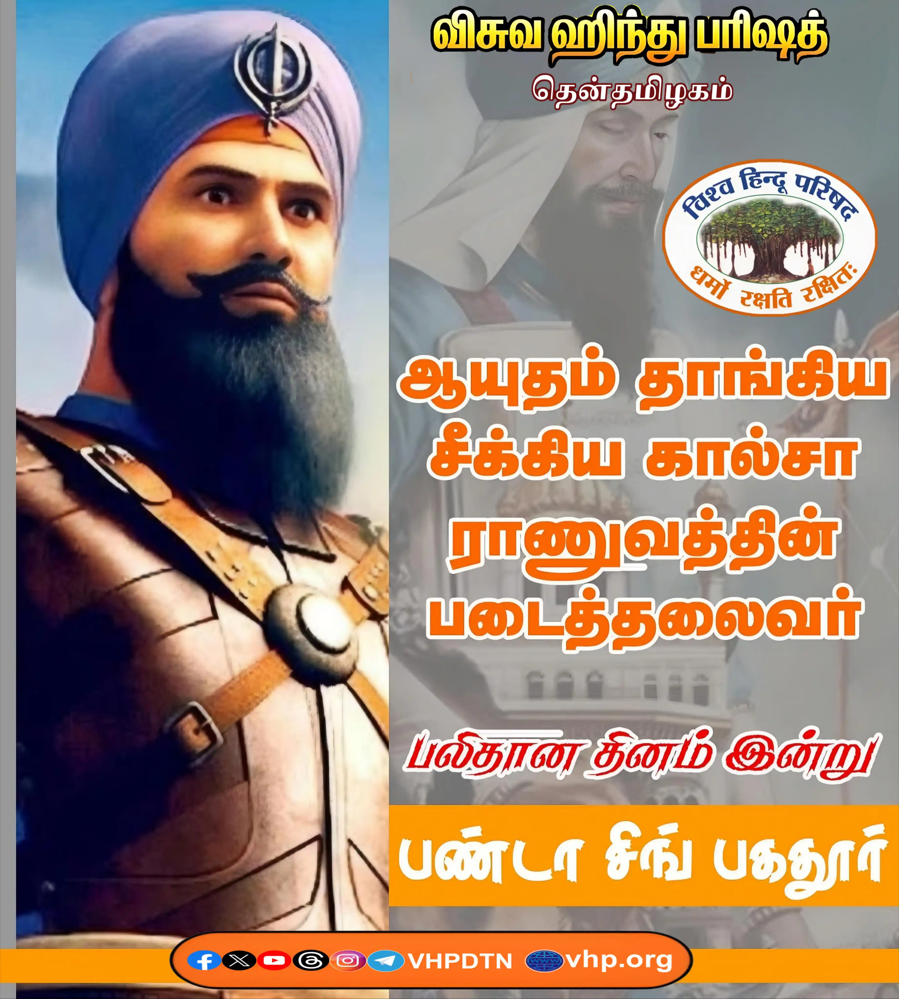 Image from Vishva Hindu Parishad Dakshin Tamilnadu: ஆயுதம் தாங்கிய சீக்கிய கால்சா ராணுவத்தின் படைத்தலைவர் <a class="text-b...