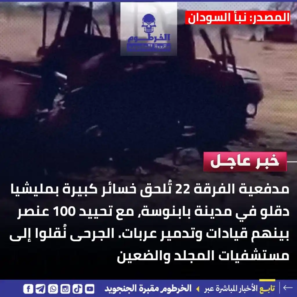 Image from الخرطوم مقبرة الجنجويد: أفادت مصادر إعلامية محلية أن الفرقة 22 بالجيش السوداني نفذت، مساء الثل...