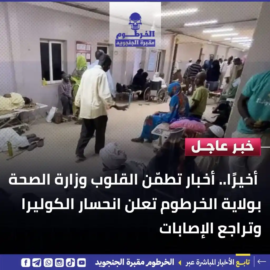 Image from الخرطوم مقبرة الجنجويد: 🔵 أخيرًا.. أخبار تطمّن القلوب وزارة الصحة بولاية الخرطوم تعلن انحسار ...