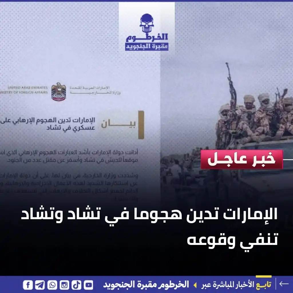 Image from الخرطوم مقبرة الجنجويد: الإمارات تدين هجوما في تشاد وتشاد تنفي وقوعه. متابعات الخرطوم مقبرة ا...