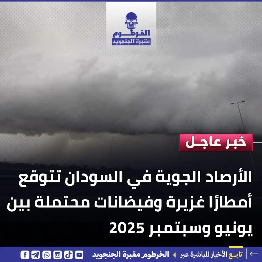 Image from الخرطوم مقبرة الجنجويد: الأرصاد الجوية في السودان تتوقع أمطارًا غزيرة وفيضانات محتملة بين يوني...