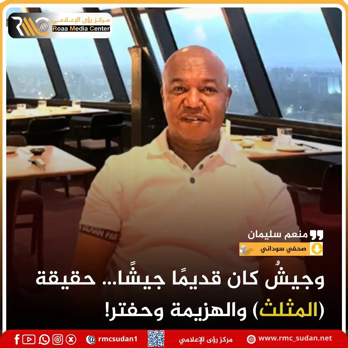Image from مركز رؤى الإعلامي RMC: *الحقيقة المؤلمة التي يعلمها الجميع، ولا يجاهر بها إلا القلة، هي أن هذ...
