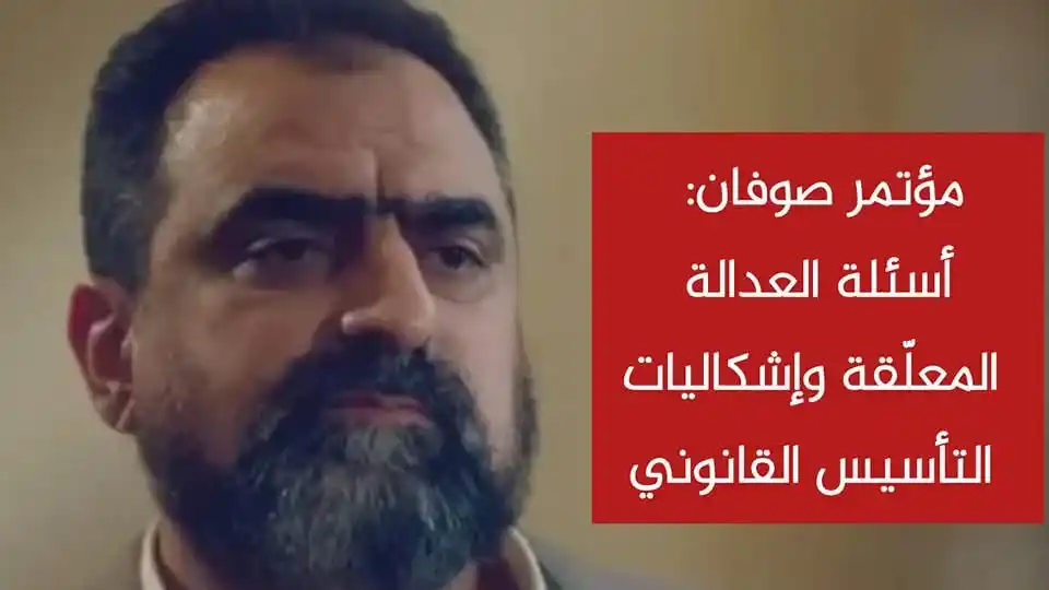 Image from الهيئة العامة للأخبار السورية والعربية والعالمية بكل ومصداقية وشفافية: 🚫 الرد القانوني على مؤتمر حسن صوفان الدكتور في القانون عمر اليوسف <...
