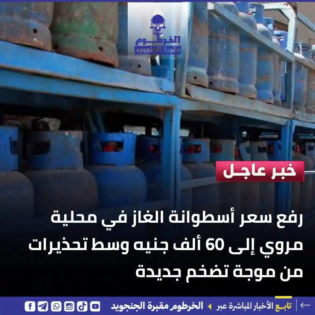 Image from الخرطوم مقبرة الجنجويد: السلطات في محلية مروي ترفع سعر أسطوانة غاز الطهي إلى 60 ألف جنيه. اضغ...