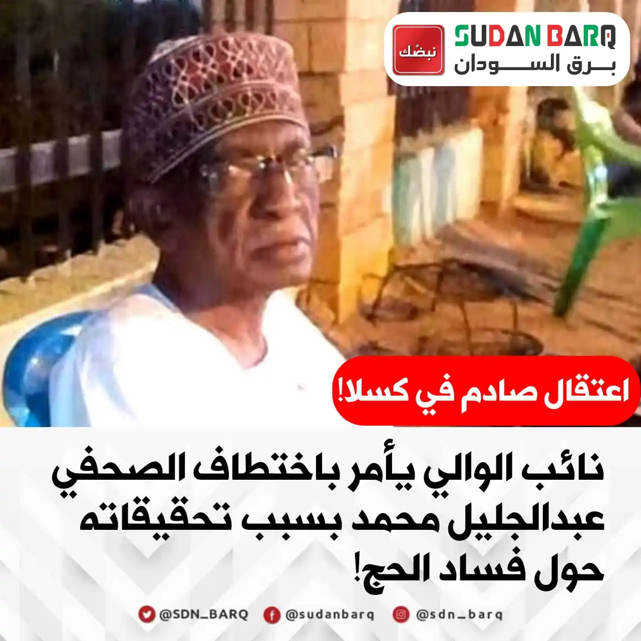 Image from برق السودان | SDN BARQ: <a class="text-blue-500 hover:underline cursor-pointer" href="/hashtag...