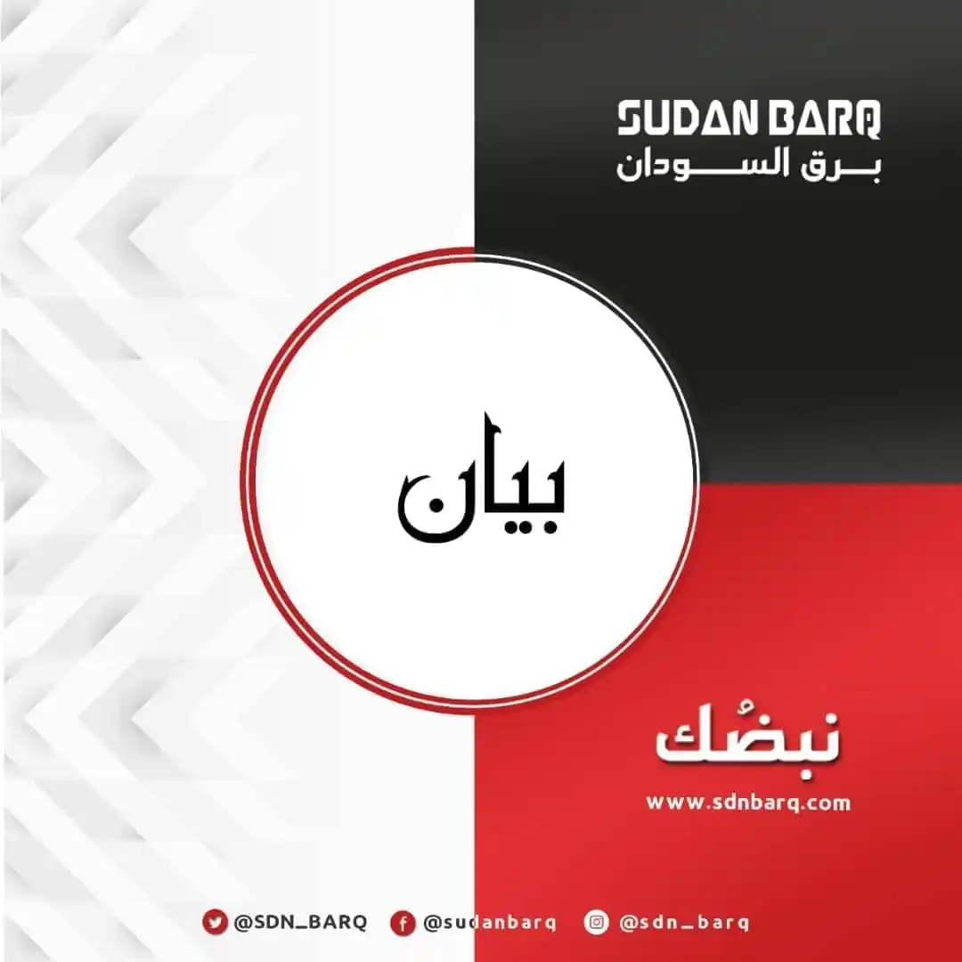 Image from برق السودان | SDN BARQ: <a class="text-blue-500 hover:underline cursor-pointer" href="/hashtag...