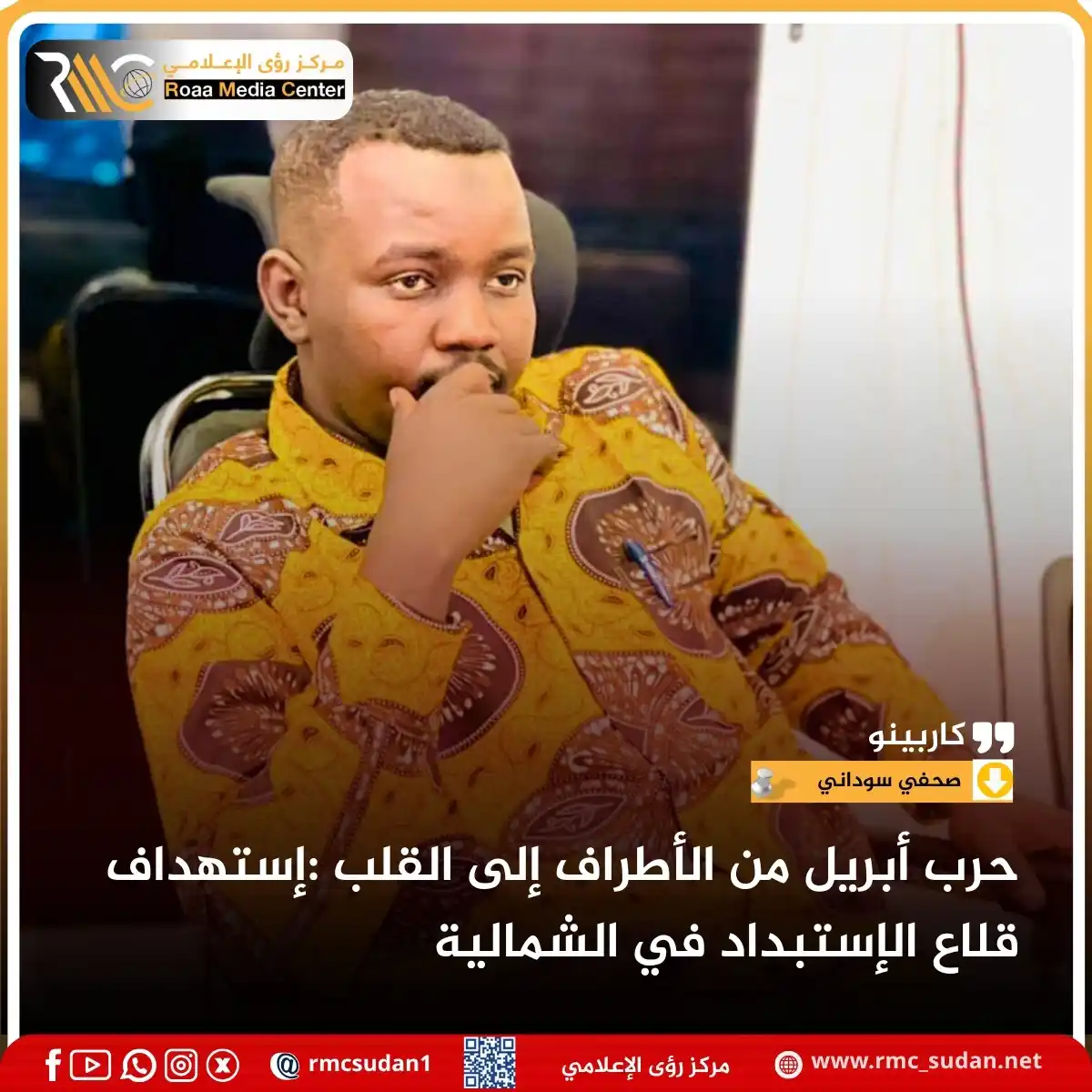 Image from مركز رؤى الإعلامي RMC: *إن نقل المعركة إلى الشمالية هو ضرورة تاريخية لتفكيك بنية الظلم و الإ...