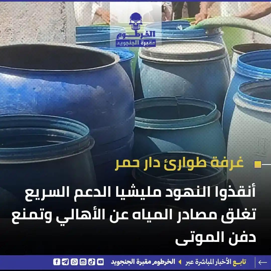 Image from الخرطوم مقبرة الجنجويد: أنقذوا النهود مليشيا الدعم السريع تغلق مصادر المياه عن الأهالي وتمنع د...