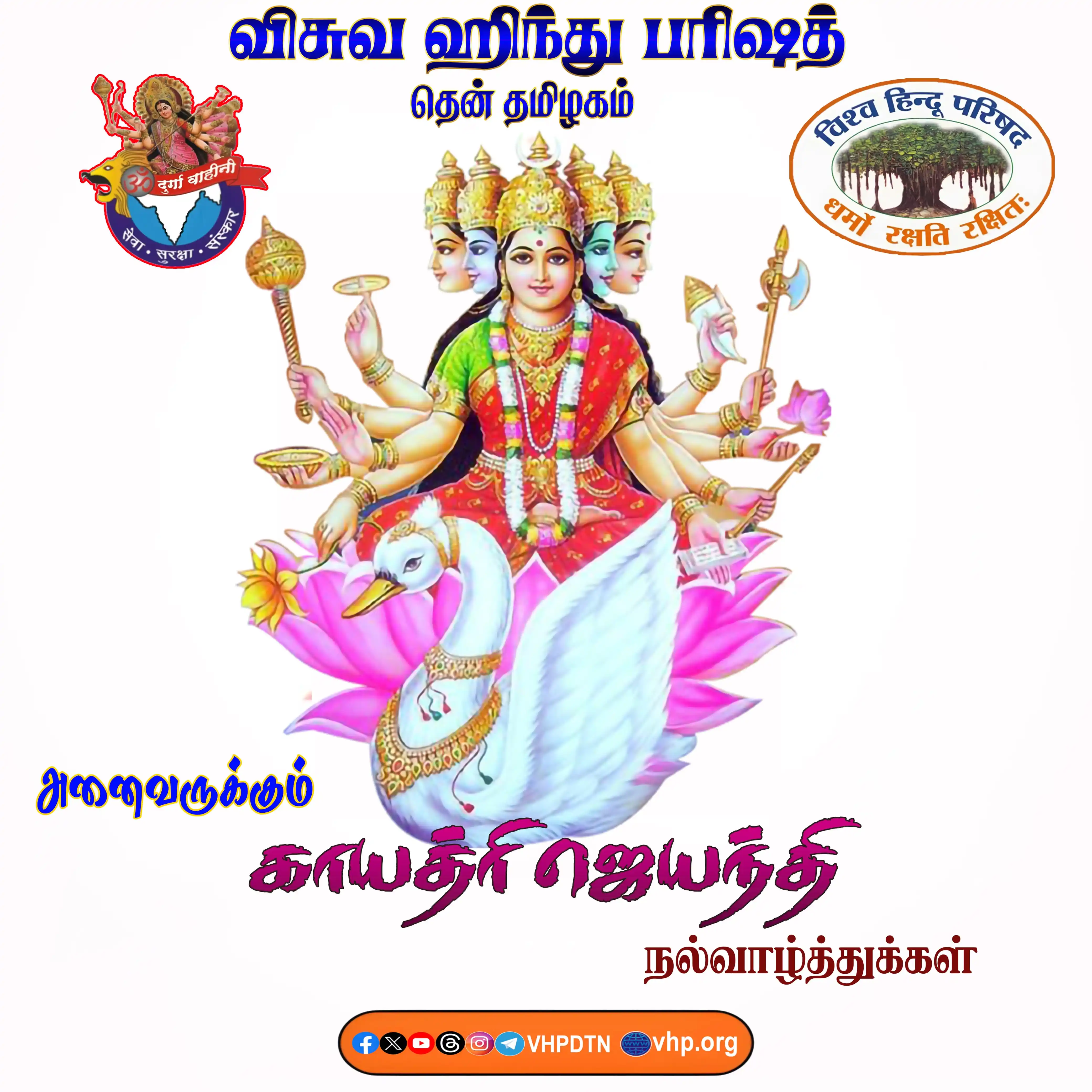 Image from Vishva Hindu Parishad Dakshin Tamilnadu: அனைவருக்கும் காயத்ரி ஜெயந்தி நல்வாழ்த்துக்கள்.  <a class="text-blue-50...