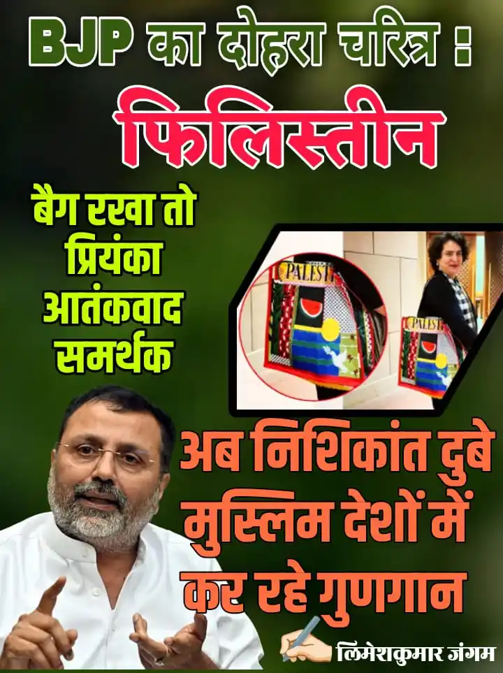Image from Limesh Kumar Jangam: BJP का दोहरा चरित्र : फिलिस्तीन   बैग रखा तो प्रियंका आतंकवाद समर्थक अ...