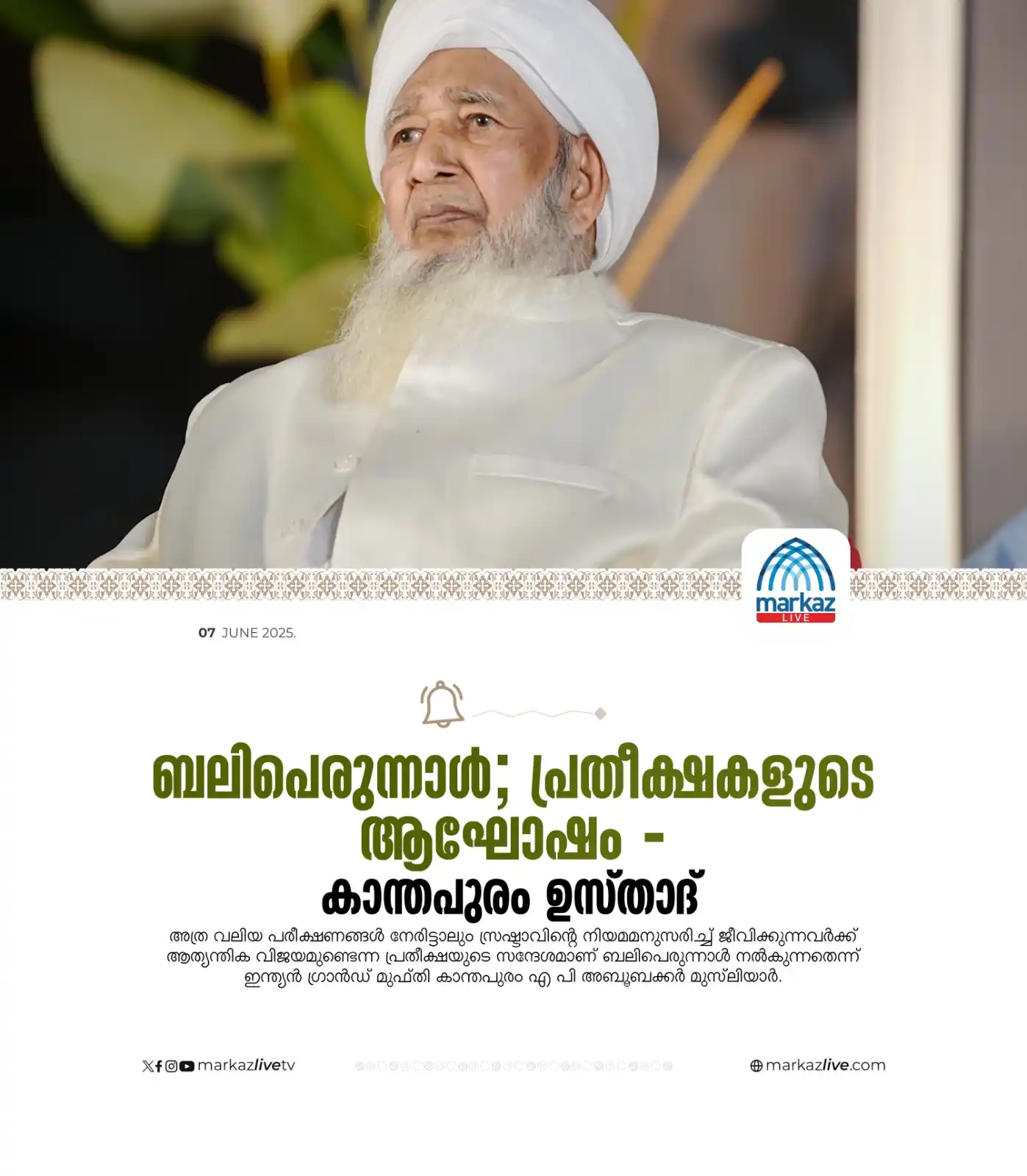 Image from Markazu Saquafathi Sunniyya: ബലിപെരുന്നാൾ; പ്രതീക്ഷകളുടെ ആഘോഷം - കാന്തപുരം ഉസ്താദ് Read More:- htt...