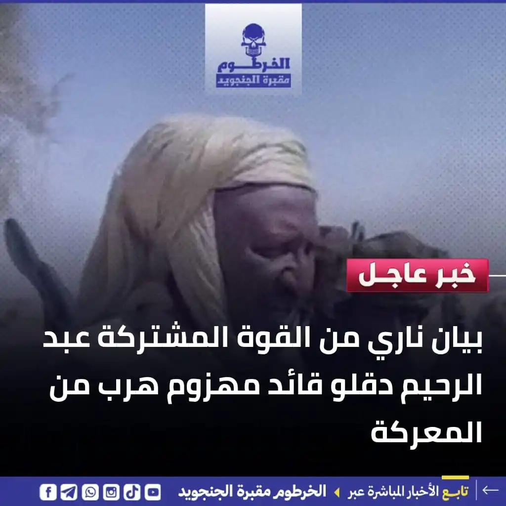 Image from الخرطوم مقبرة الجنجويد: ⭕️ بيان ناري من القوة المشتركة عبد الرحيم دقلو قائد مهزوم هرب من المعر...