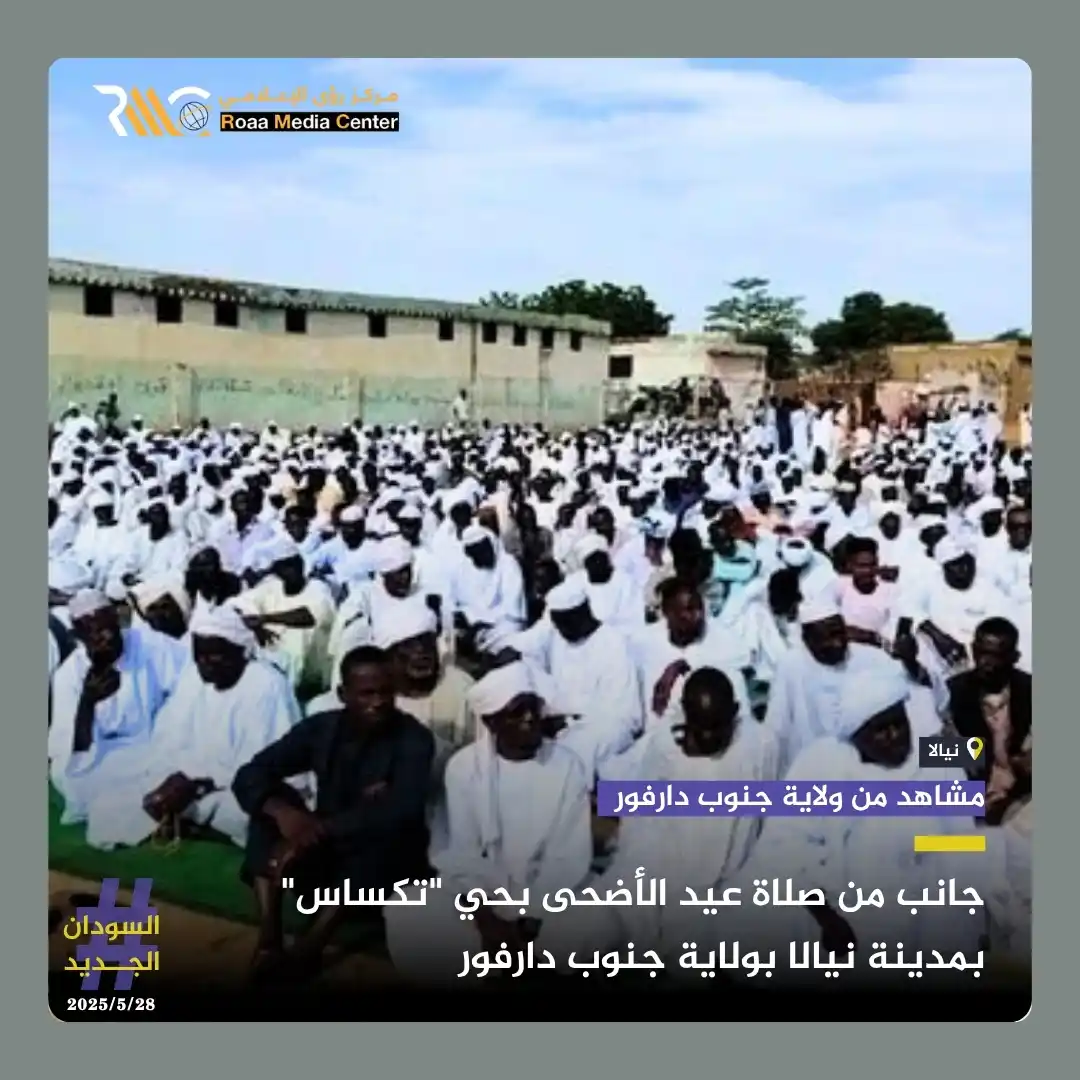 Image from مركز رؤى الإعلامي RMC: *جانب من صلاة عيد الأضحى بحي "تكساس" بمدينة نيالا بولاية جنوب دارفور* ...
