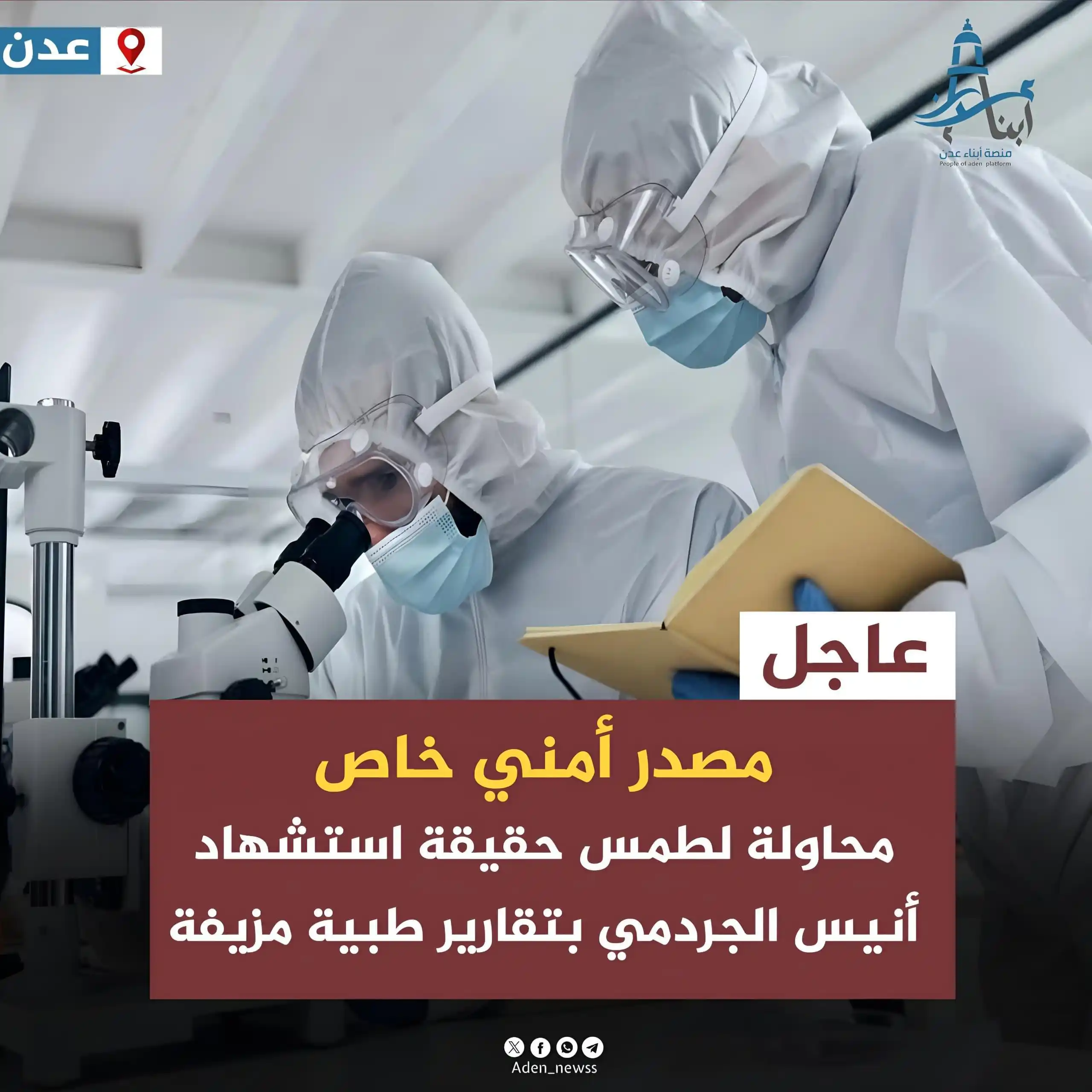 Image from منصة أبناء عدن : <a class="text-blue-500 hover:underline cursor-pointer" href="/hashtag...