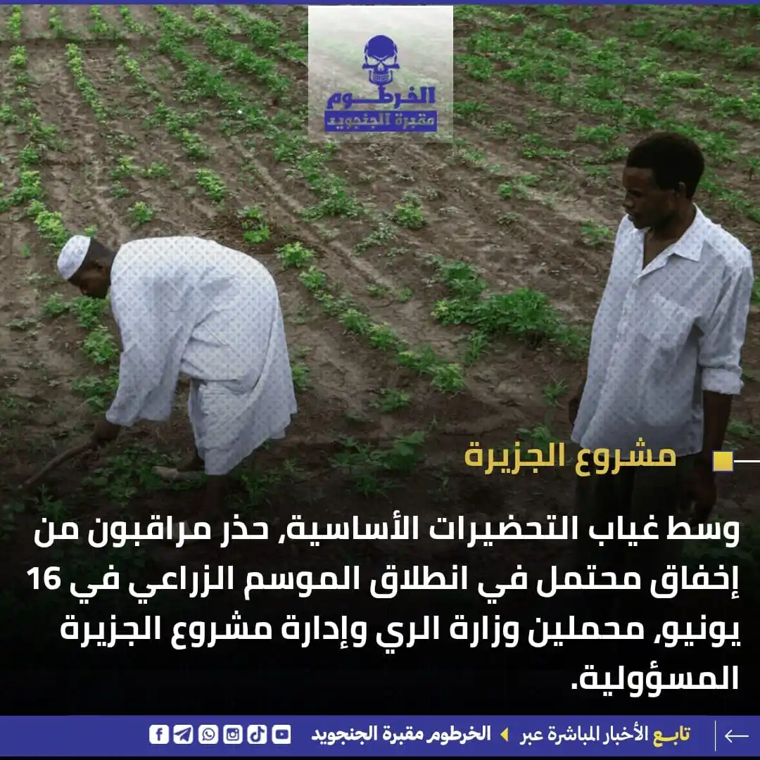 Image from الخرطوم مقبرة الجنجويد: هل يُهدَر موسم الزراعة 2025 قبل أن يبدأ؟ مشروع الجزيرة في خطر  قراءة ا...