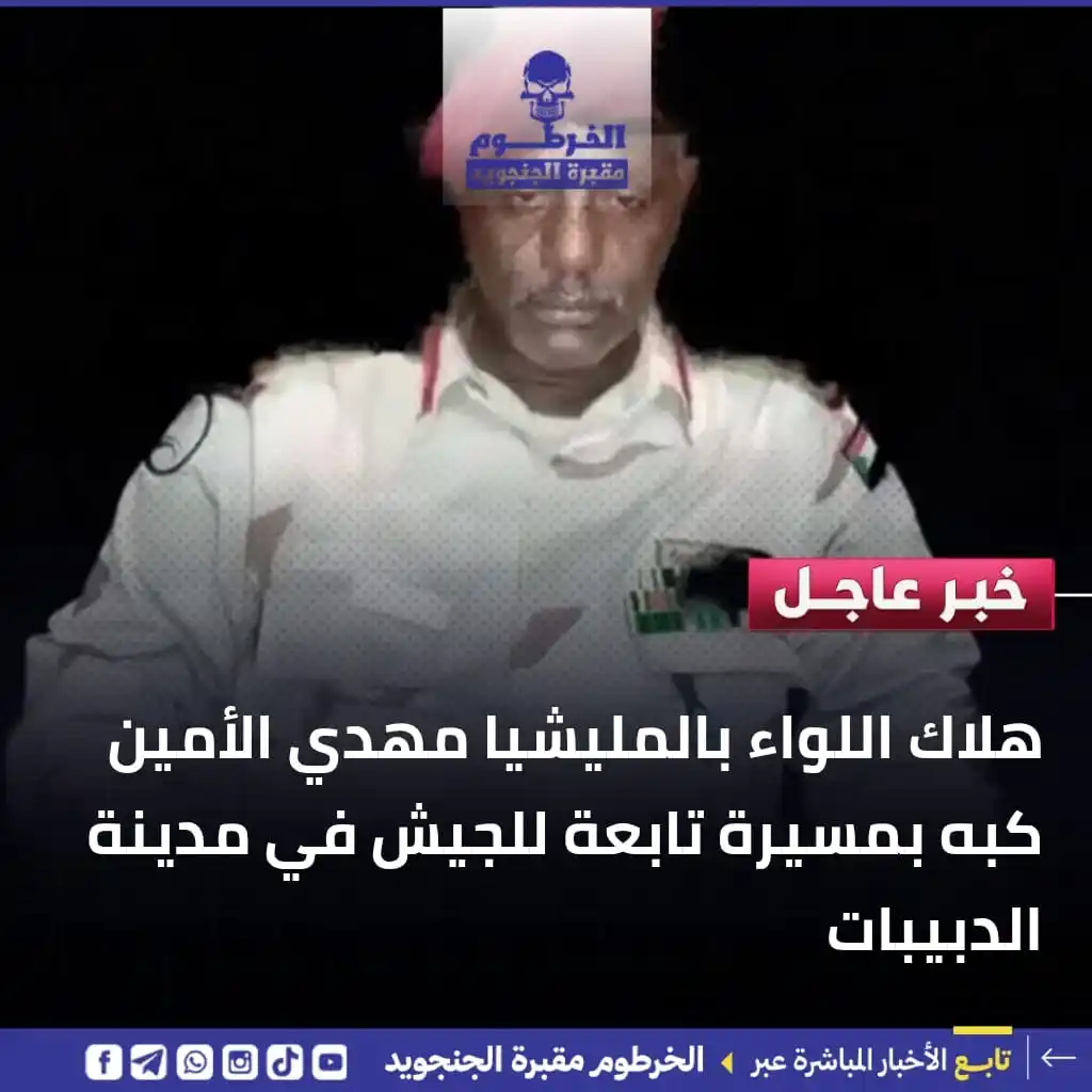 Image from الخرطوم مقبرة الجنجويد: هلاك اللواء بالمليشيا مهدي الأمين كبه بمسيرة تابعة للجيش في مدينة الدب...