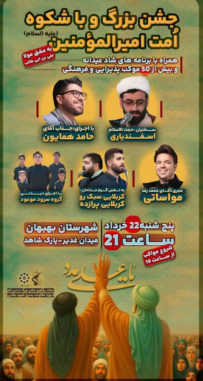 Image from ارجان نیوز خبر بهبهان: 🎉 همه شما دعوتید! 📢 بزرگترین جشن غدیر جنوب کشور ⚪️🟡⚪️🟡⚪️🟡⚪️🟡 ...