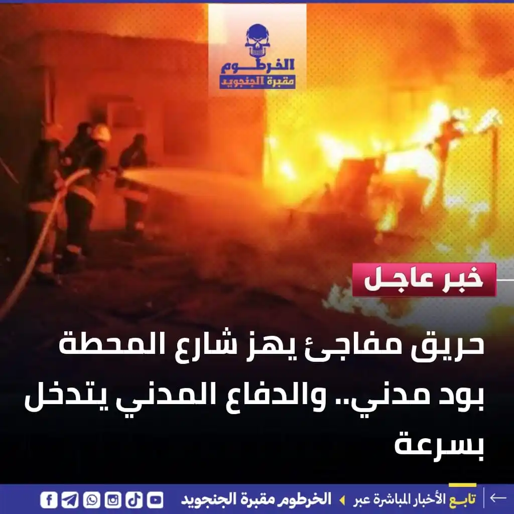 الخرطوم مقبرة الجنجويد post