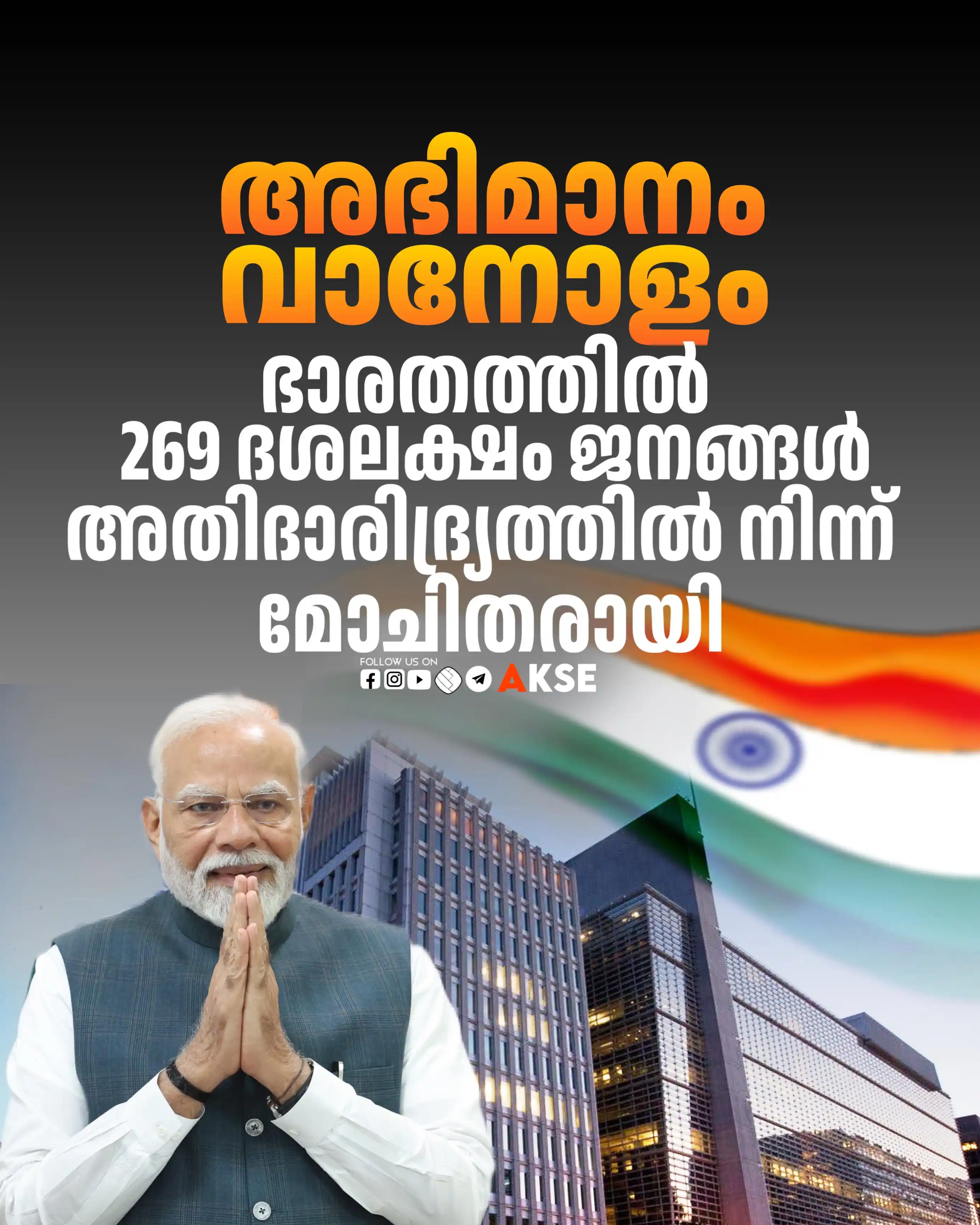 Image from AKSE OFFICIAL: ഇത് അഭിമാന നേട്ടം 🔥 ഭാരതത്തിലെ 269 ദശലക്ഷം ജനങ്ങൾ അതിദാരിദ്ര്യത്തിൽ ...