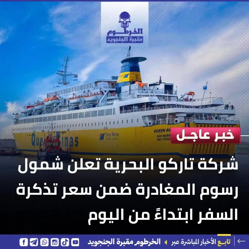 Image from الخرطوم مقبرة الجنجويد: ⭕️ خبر سار من شركة تاركو البحرية! من اليوم، رسوم المغادرة أصبحت ضمن سع...