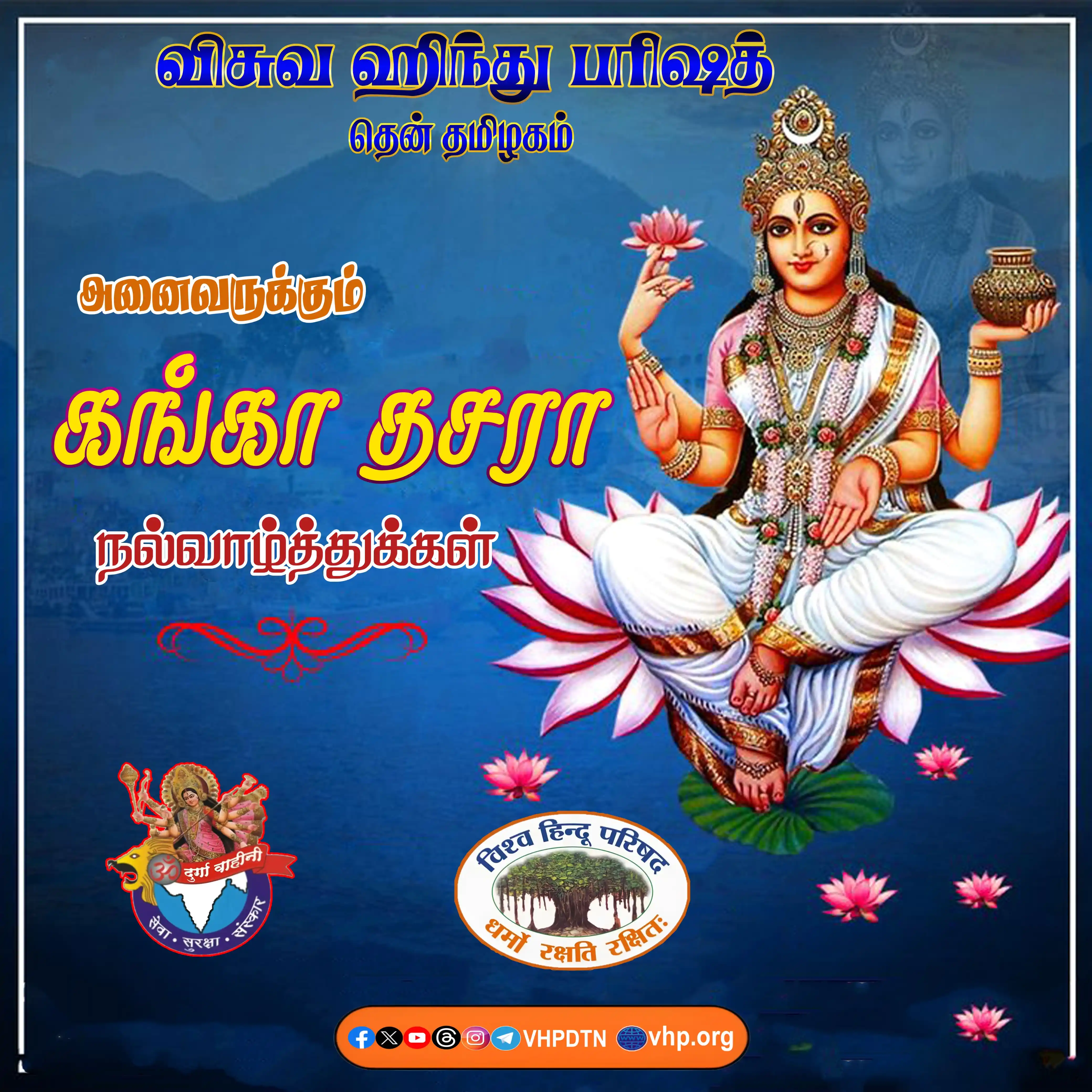 Image from Vishva Hindu Parishad Dakshin Tamilnadu: கங்கை நீர் அழகானது, முராரியின் பாதங்களிலிருந்து விழுகிறது. பாவங்களை அ...