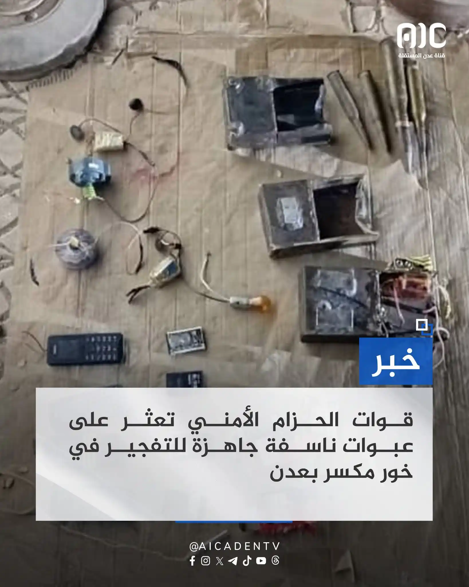 Image from قناة الكحلي الإعلامية: 🛑قوات الحزام الأمني تعثر على عبوات ناسفة جاهزة للتفجير في خور مكسر بع...