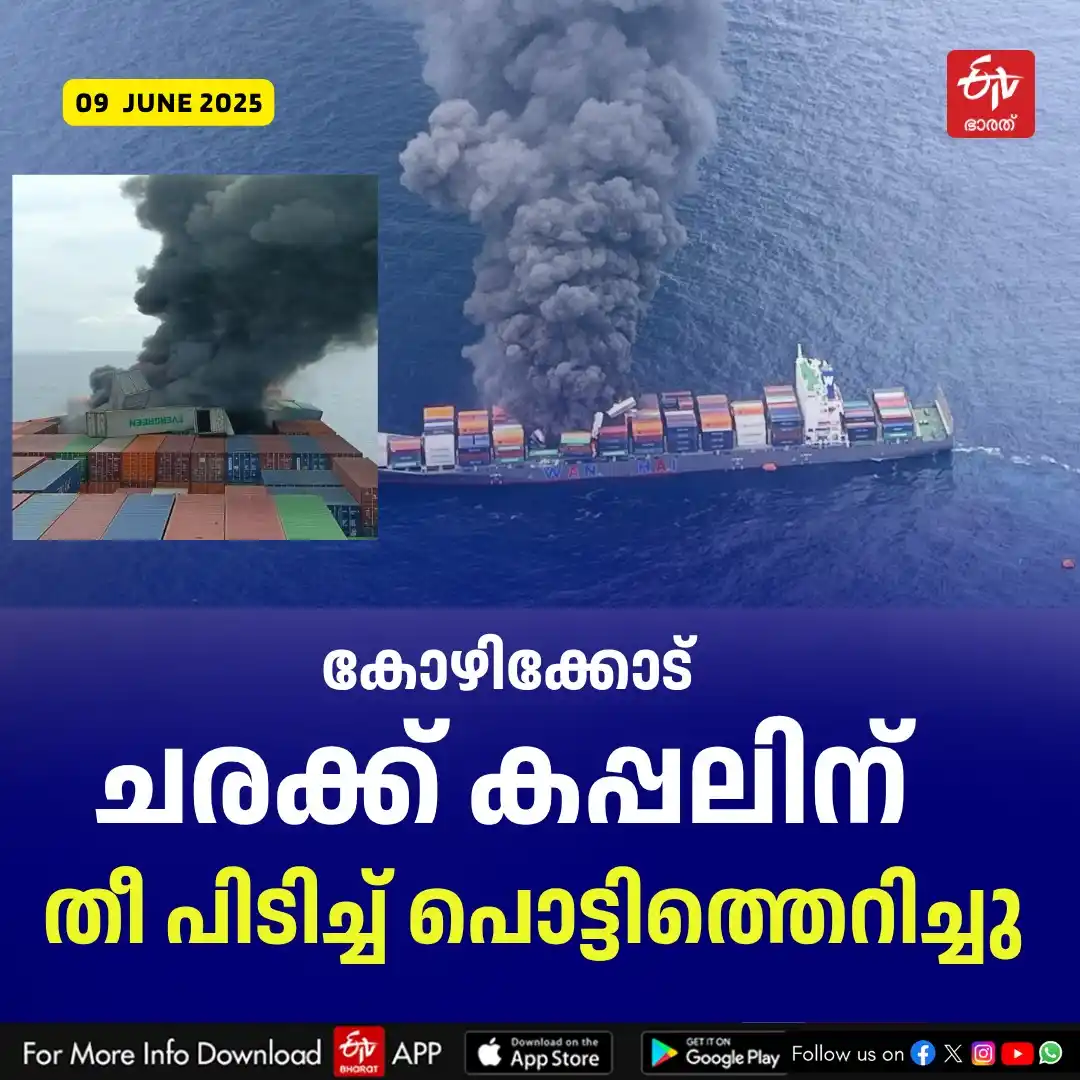 Image from ETV Bharat Kerala: കൊളംബോയില്നിന്ന് മുംബൈയിലേക്ക് പോയ വാന്ഹായ് 503 എന്ന കപ്പലിനാണ് തീ പ...