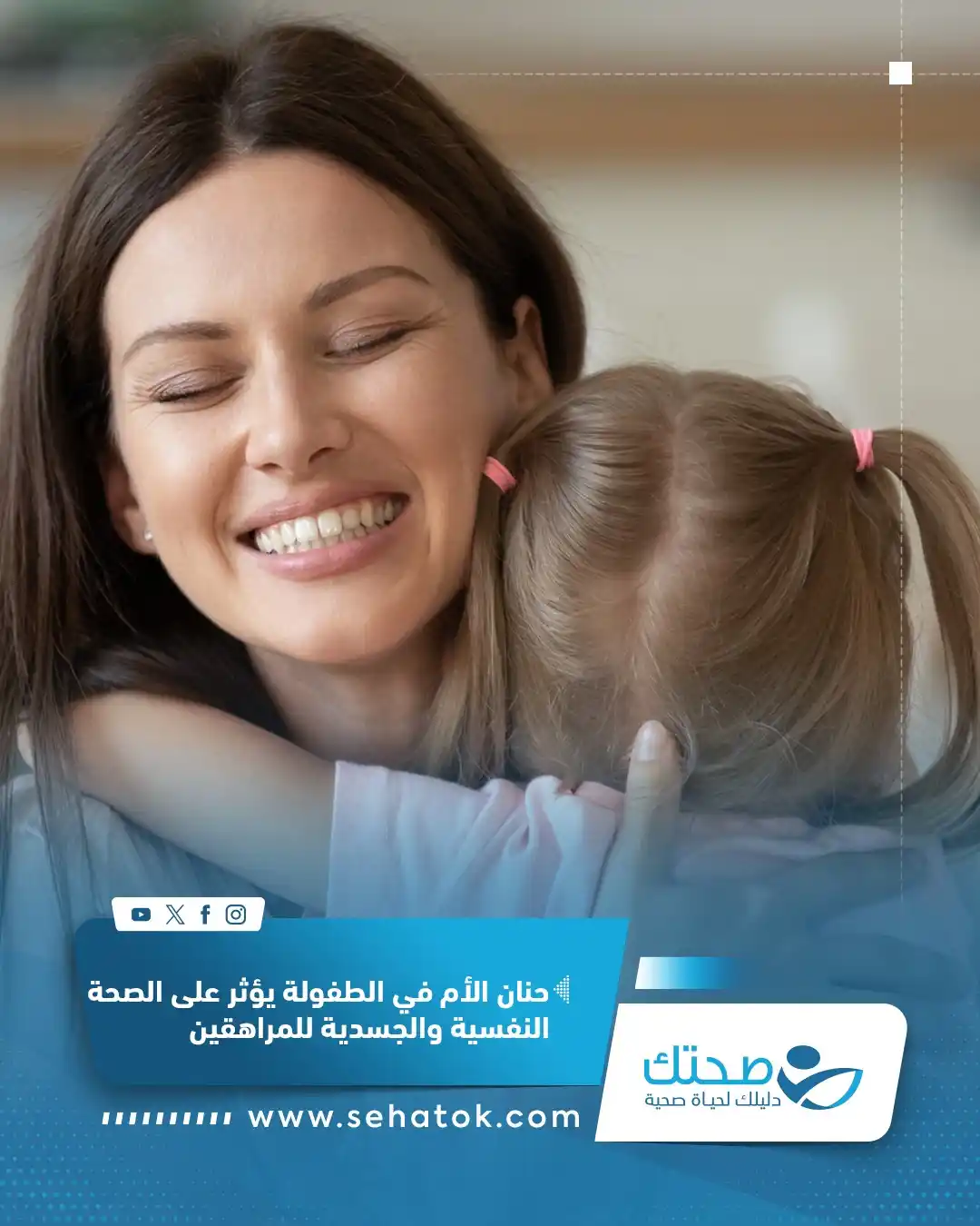 Image from موقع صحتك: كشف بحث جديد نُشر في مجلة (JAMA Psychiatry)، أن حنان الأم في الطفولة و...