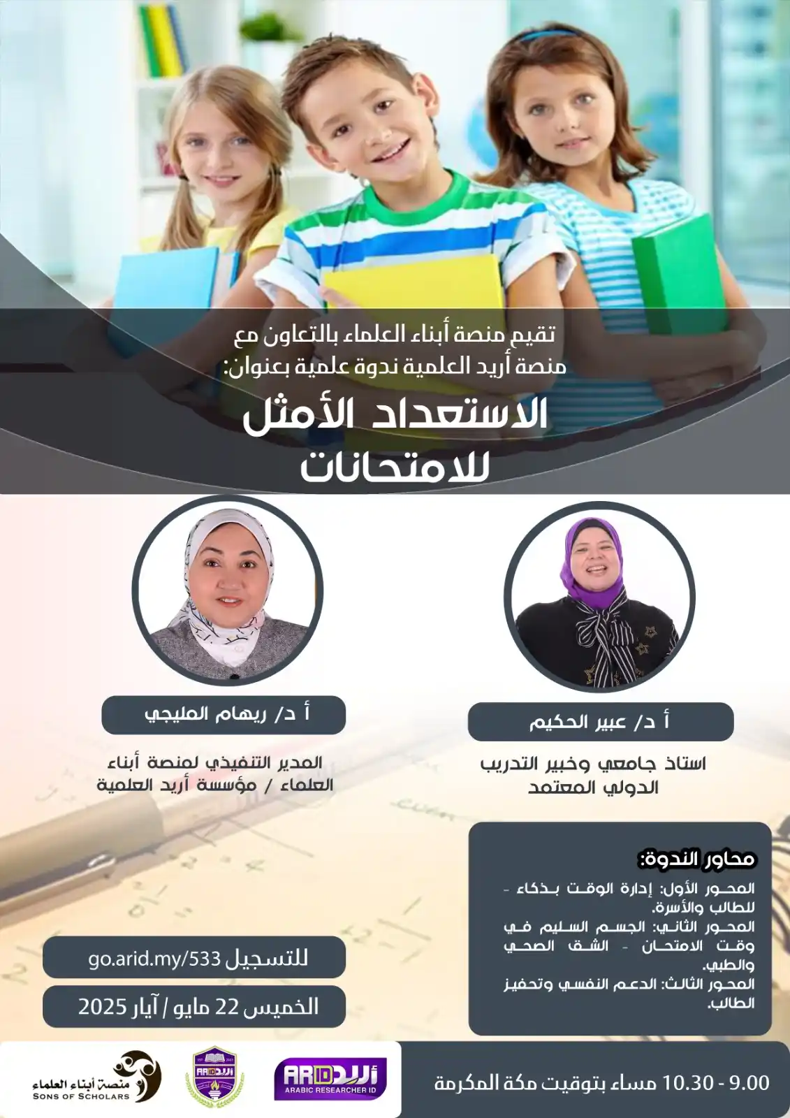 Image from Arid معرف الباحث العربي: ...*"محاضرة علمية"* *"الإستعداد الأمثل للإمتحانات"*   *٢٢ مايو/آيار ٢٠...