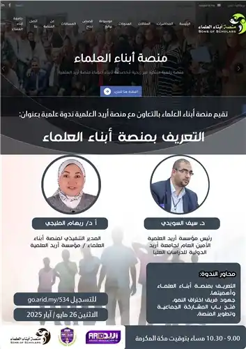 Image from Arid معرف الباحث العربي: *"محاضرة علمية"*  *"التعريف بمنصة أبناء العلماء"*   *26مايو/آيار 2025*...