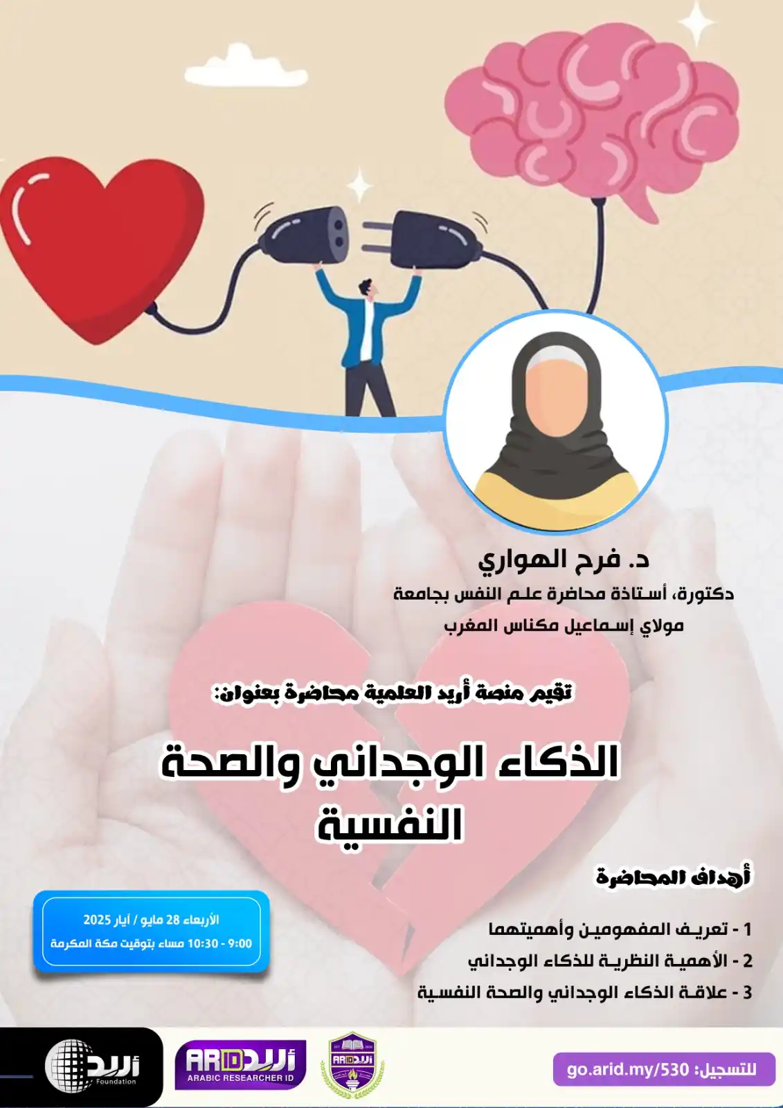 Image from Arid معرف الباحث العربي: *"محاضرة علمية"* *"الذكاء الوجداني والصحة النفسية"*   *٢٨ مايو/آيار ٢٠...