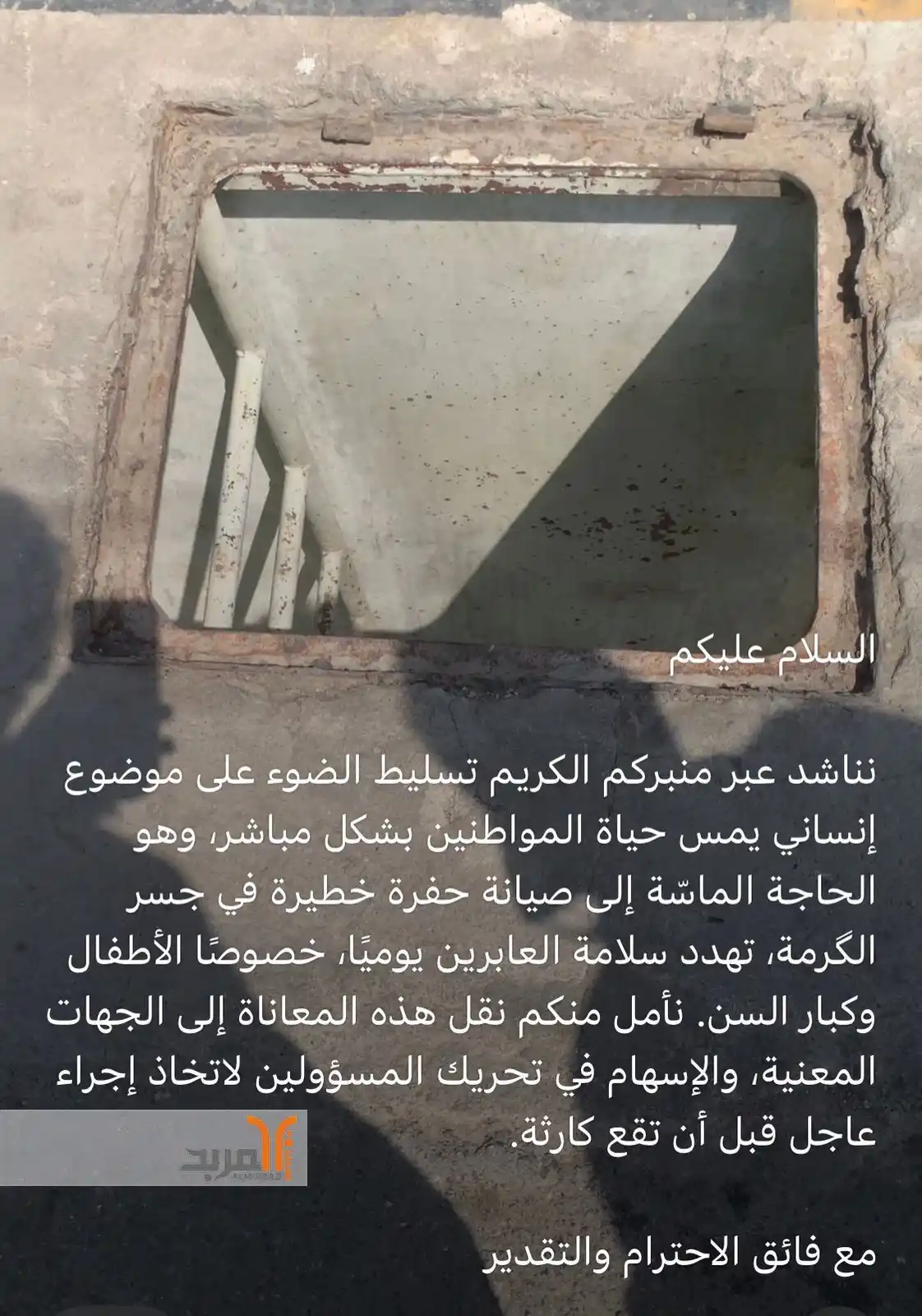 Image from المربد ALMirbad : مناشدة لمعالجة (حفرة) في جسر الكرمة بالبصرة...