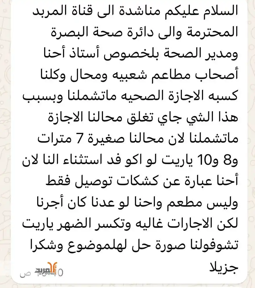 Image from المربد ALMirbad : مناشدة من اصحاب مطاعم شعبية لمدير صحة البصرة حول (منح الاجازة)...