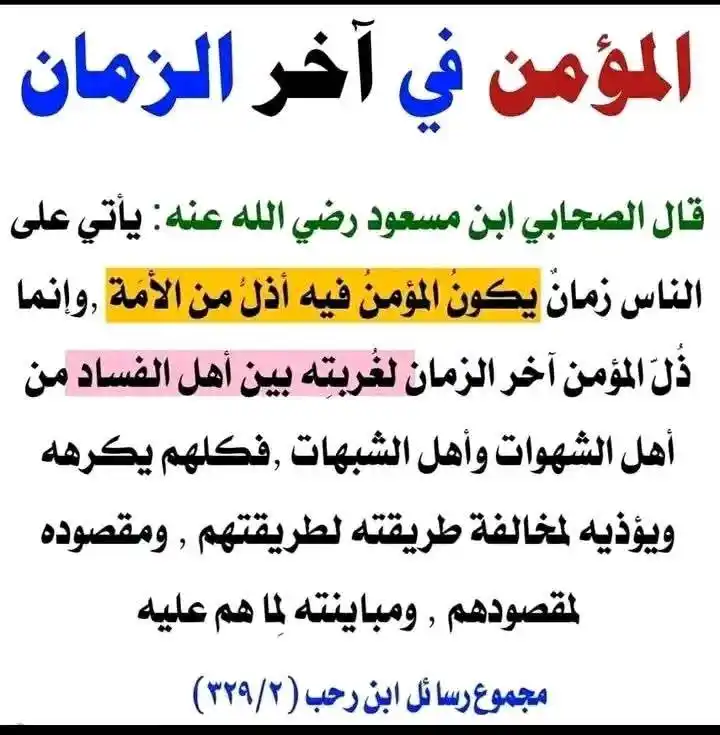 Image from ILMU SYAR'I: "Mukmin di Akhir Zaman" Diriwayatkan dari sahabat Ibnu Mas'ud radhiya...