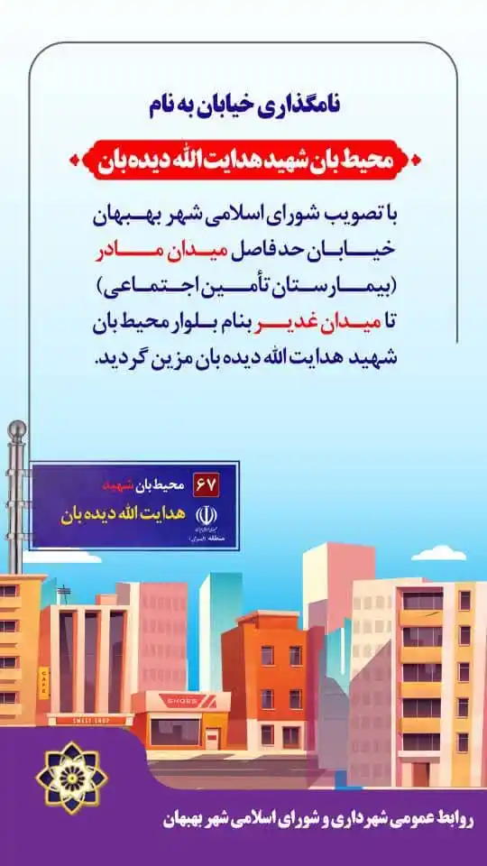Image from ارجان نیوز خبر بهبهان: 🛣 نامگذاری خیابانی به نام شهید هدایت اله دیده بان ❤️ به پاس سالها ...